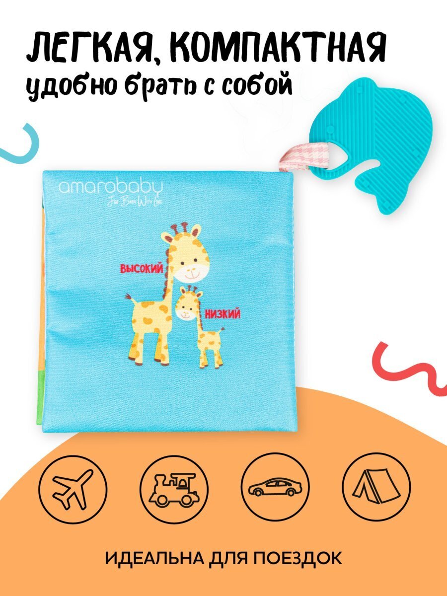 Книжка-игрушка с грызунком AMAROBABY Soft Book, Противоположности.  Официальный сайт AmaroBaby