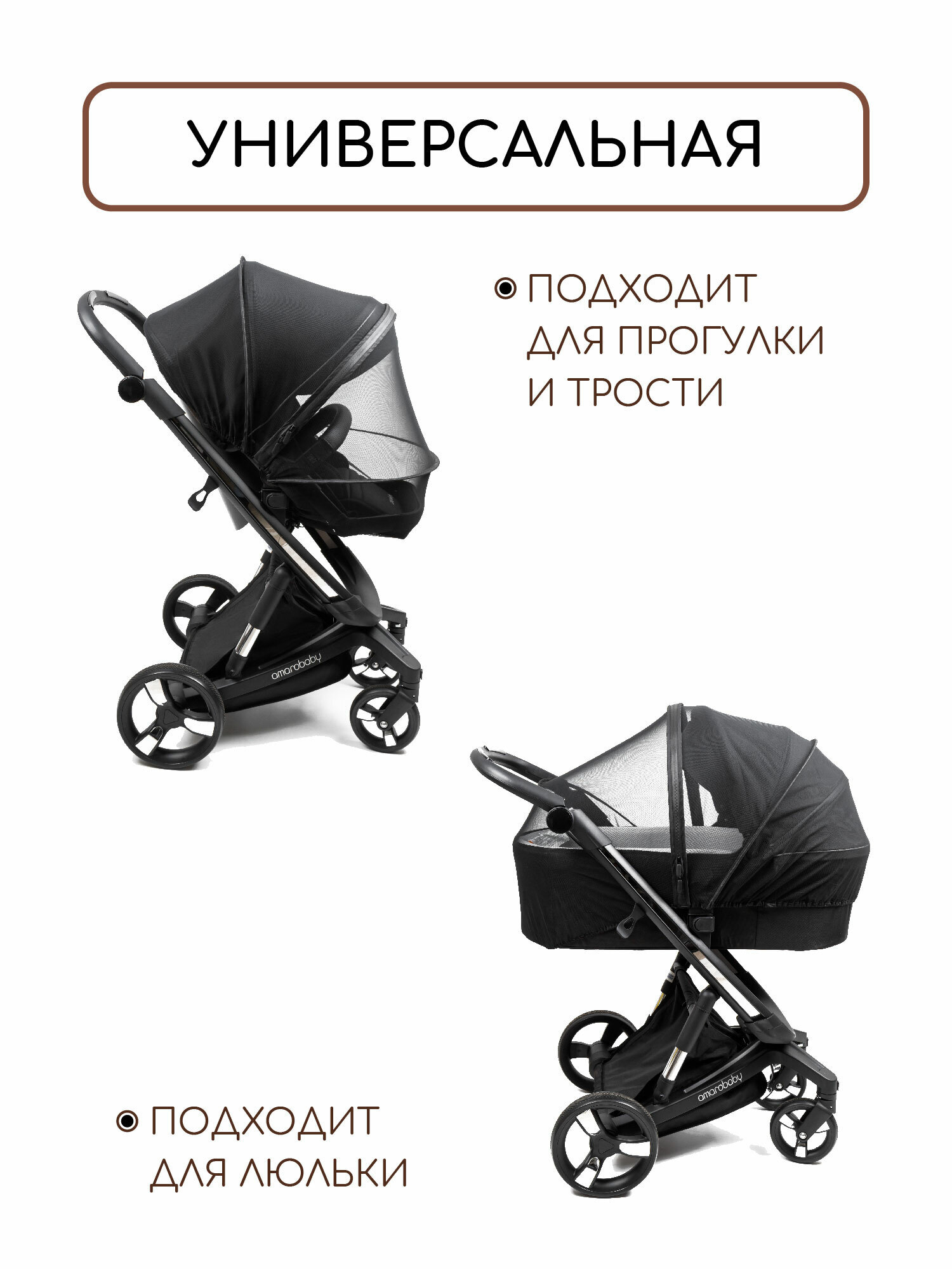 Москитная сетка AmaroBaby для коляски Tutum универсальная Summer Time