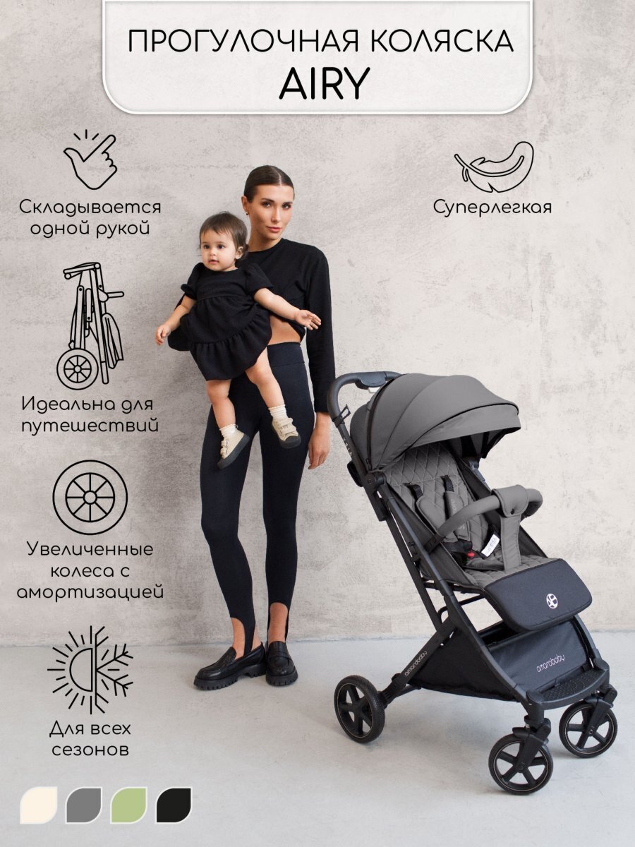 Прогулочная коляска Amarobaby, Airy, серый. Официальный сайт AmaroBaby