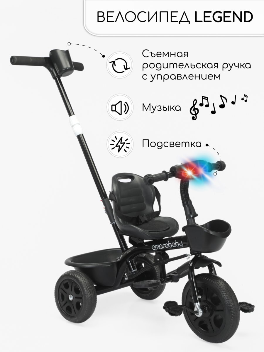 Велосипед детский трехколесный с ручкой Amarobaby Legend, черный