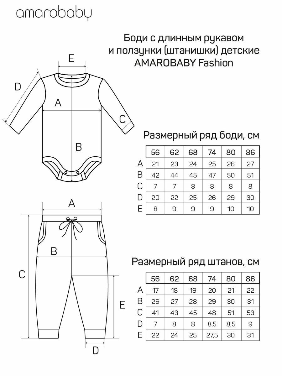 Боди с длинным рукавом и ползунки (штанишки) детские AMAROBABY Fashion, молочный