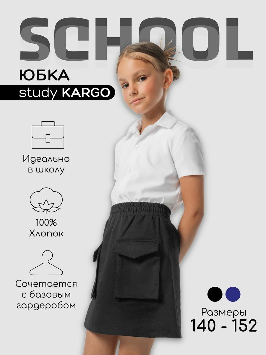 Юбка детская для девочки Amarobaby Study Kargo, черный, размер 152