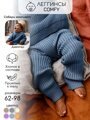 Штаны вязанные детские Amarobaby Pure Love Comfy, голубой