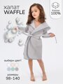 Халат детский с капюшоном Amarobaby WAFFLE, серый, размер 98-104