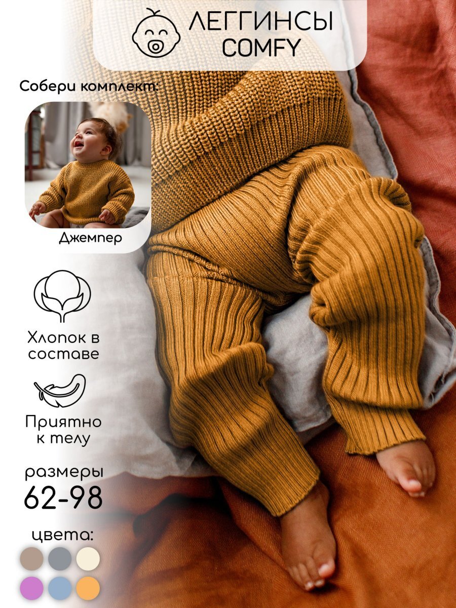 Штаны вязанные детские Amarobaby Pure Love Comfy, горчичный , размер 68