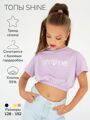 Топ для девочки на резинке Amarobaby Shine, сиреневый, размер 152