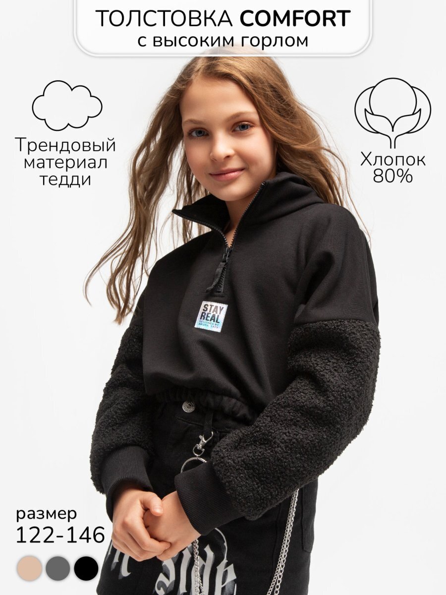 Толстовка детская с молнией на горловине Amarobaby COMFORT, цвет черный, размер 140